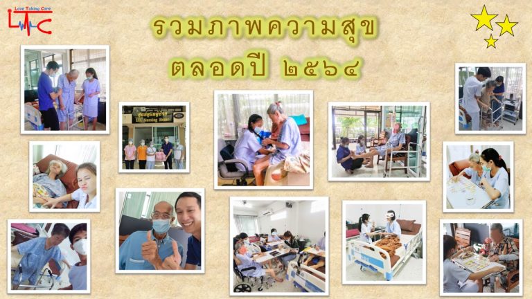 ภาพรวมความประทับใจปี 2564