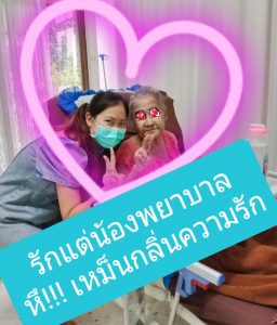 ภาพคู่ของคุณยายและน้องพยาบาล