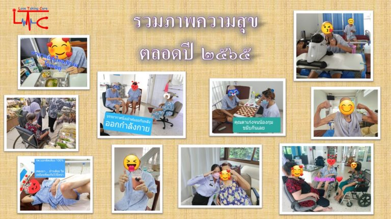 รวมรูปภาพความประทับใจภายในศูนย์ดูแลผู้สูงอายุ LTC Nursing Home